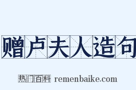 赠卢夫人造句是什么意思的图片